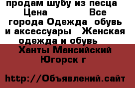 продам шубу из песца › Цена ­ 20 000 - Все города Одежда, обувь и аксессуары » Женская одежда и обувь   . Ханты-Мансийский,Югорск г.